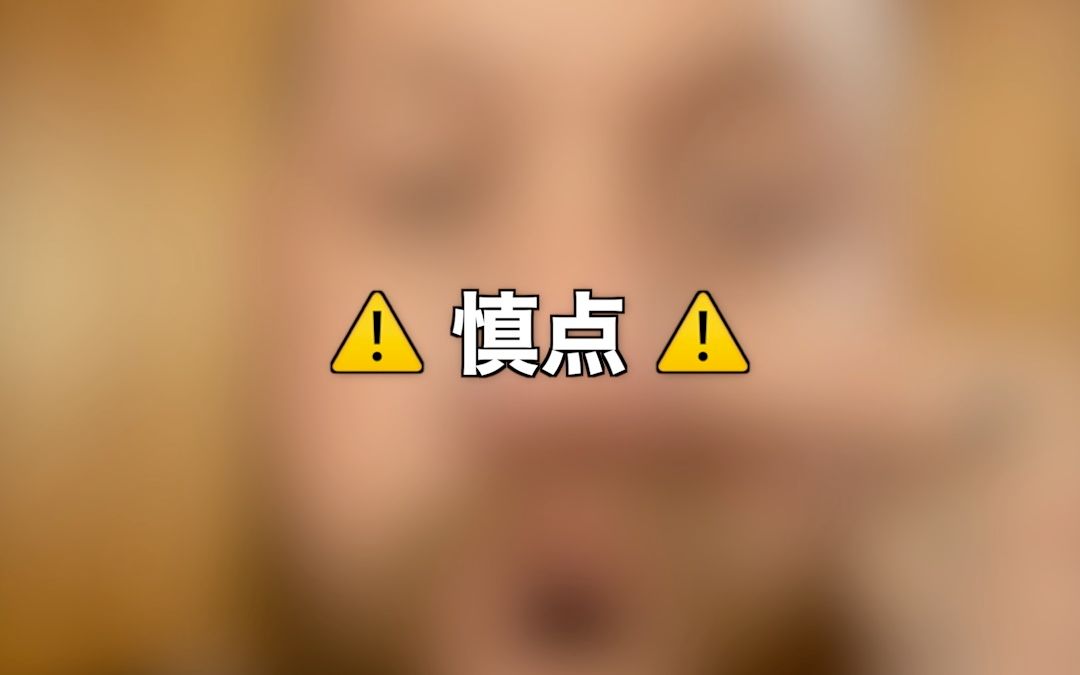 [图]⚠️ 慎点 ⚠️