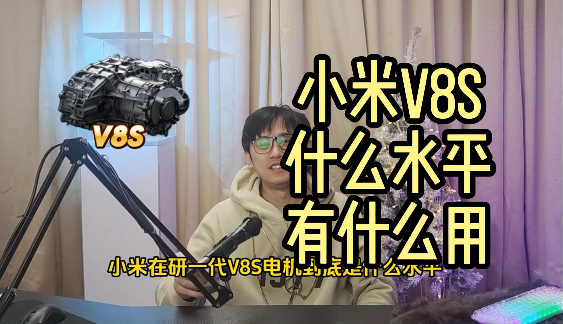 小米在研V8S电机什么水平,有什么用哔哩哔哩bilibili