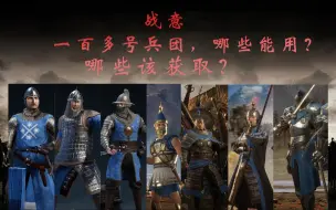 Download Video: 【战意】一百多号兵团。让人眼花缭乱，新手应该肝哪些兵团？