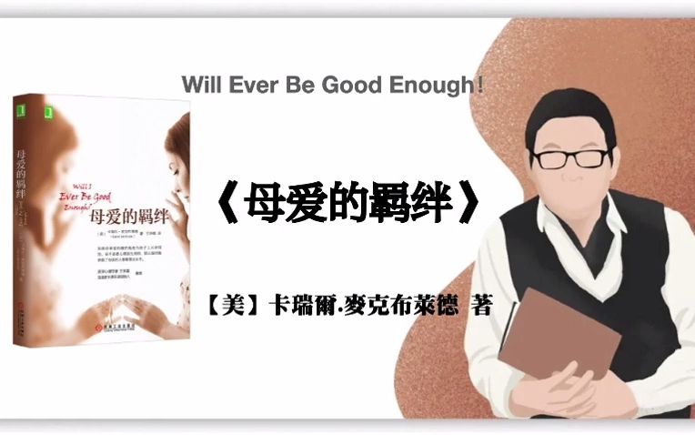 【美】卡瑞尔 麦克布莱德《母爱的羁绊》Will Ever Be Good Enough!哔哩哔哩bilibili