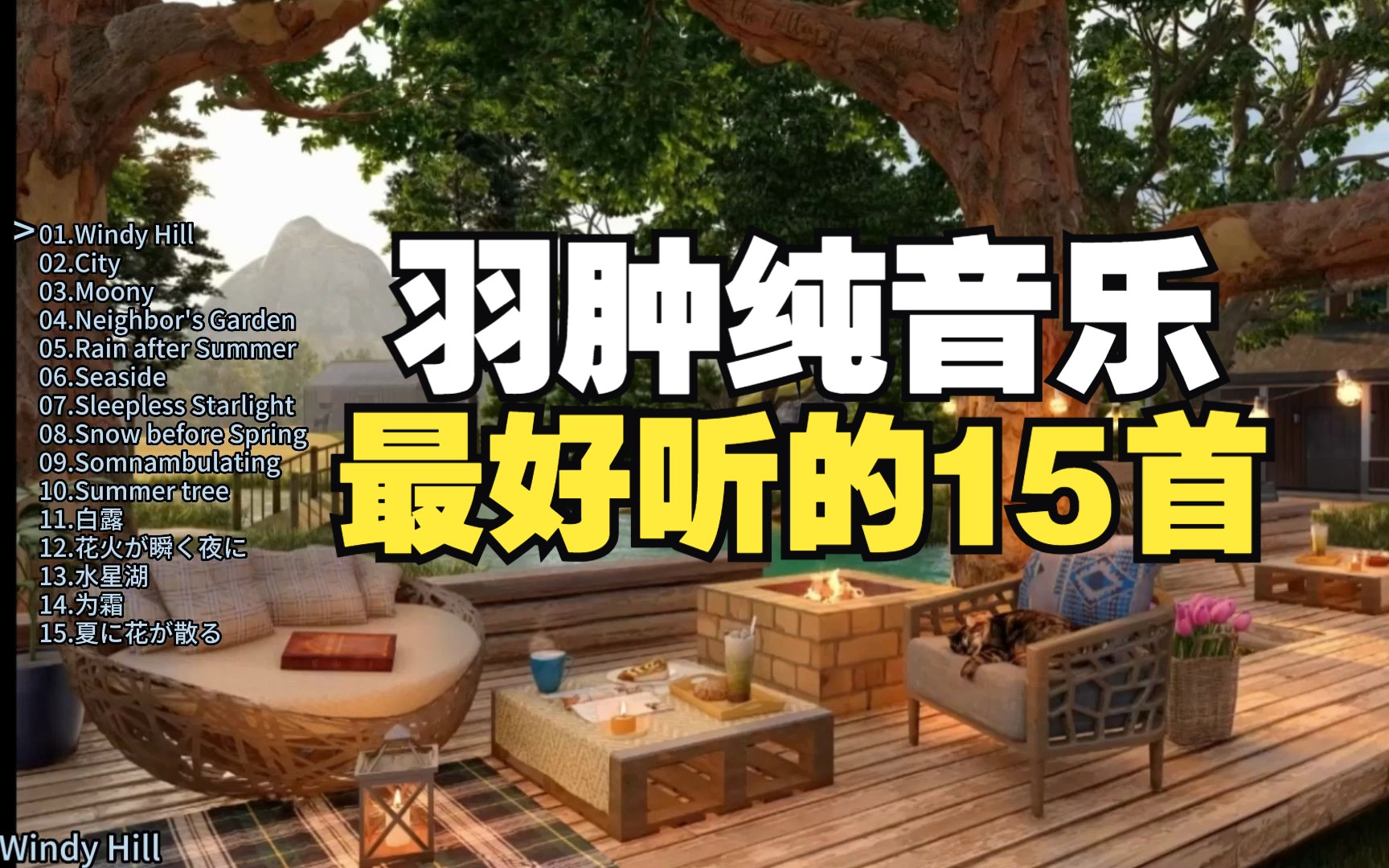 羽肿15首纯音乐合集,国产纯音乐的天花板,你都听过吗?