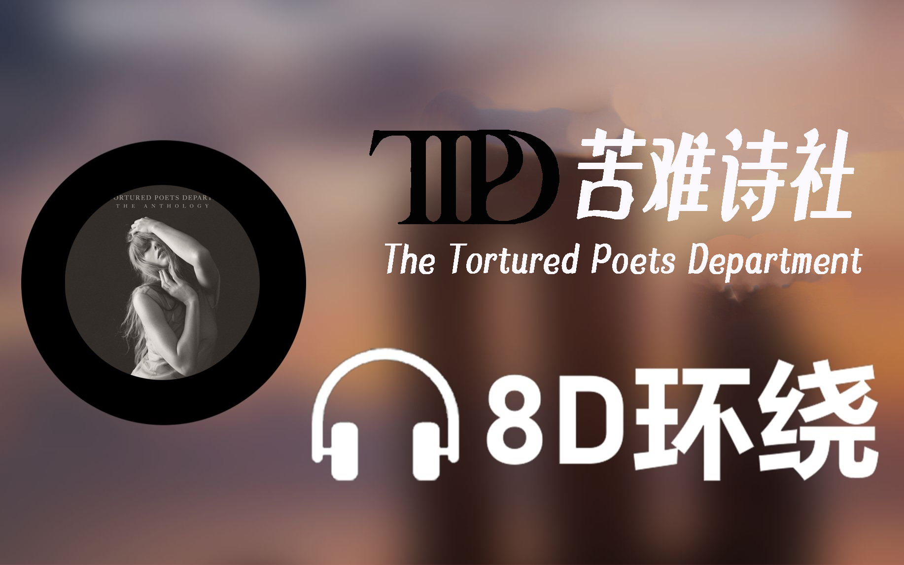 [图]【苦难诗社 TTPD】8D环绕音效 中英官方歌词MV 请戴耳机食用~ 霉霉在你耳边转圈啦~