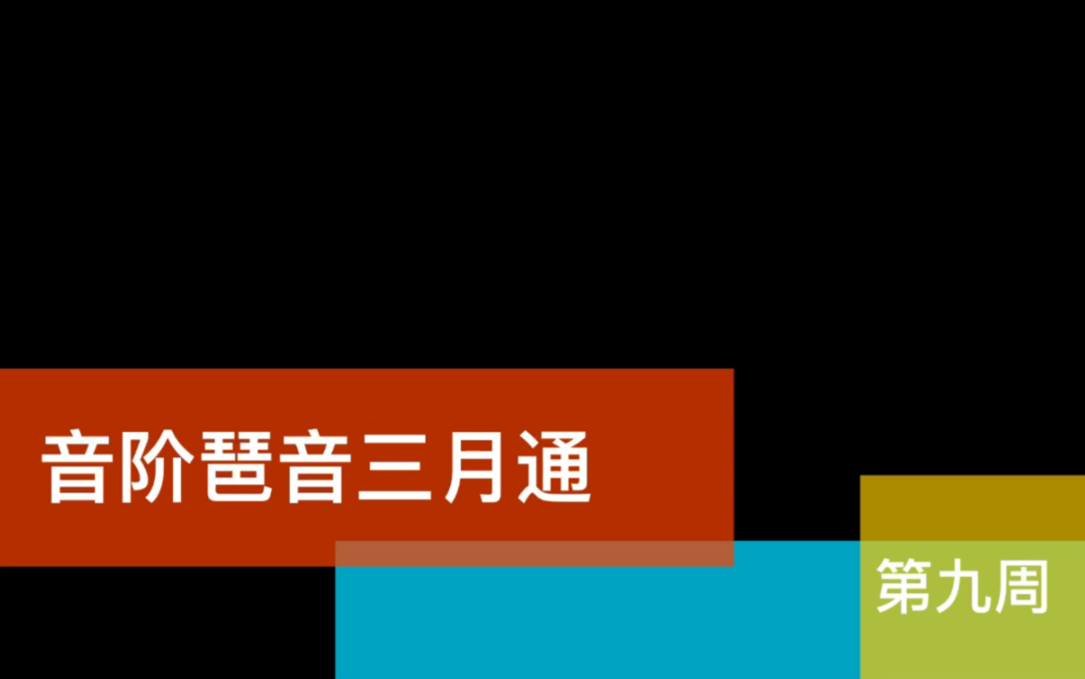 [图]基本功打卡•音阶琶音三月通•第九周（降E大调和c小调）