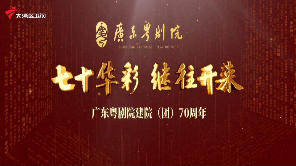 [图]【粤剧】七十华彩 继往开来 广东粤剧院建院（团）70周年演出