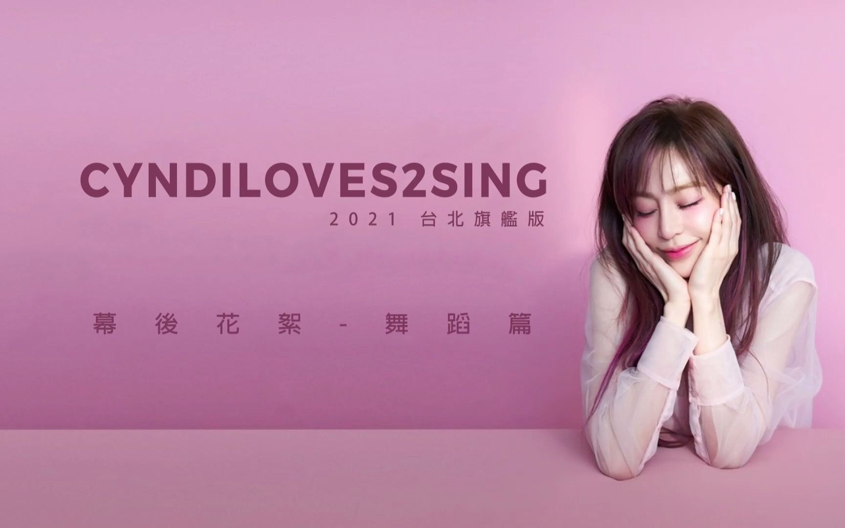 [图]【王心凌】《CYNDILOVES2SING 爱。心凌巡回演唱会》2021台北旗舰版 幕後花絮1 舞蹈篇