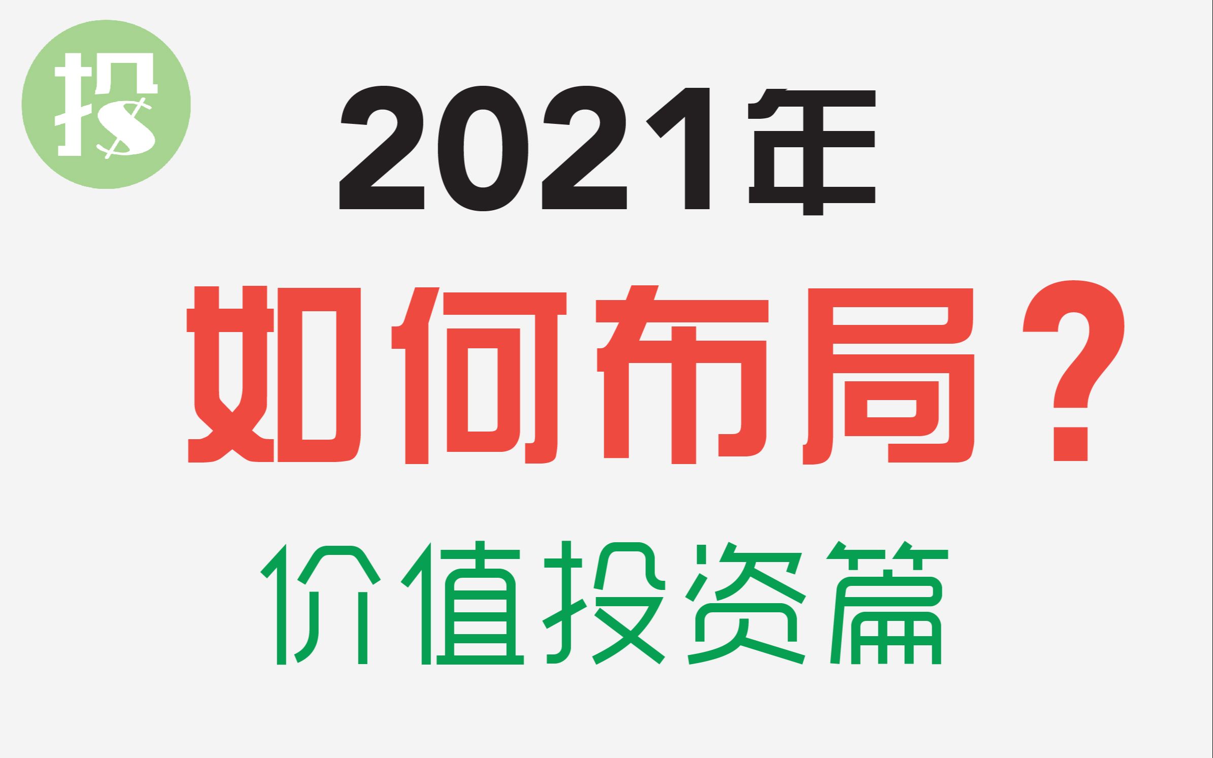 2021年,如何布局?暴涨的价值股?!!绝对颠覆你的想象!哔哩哔哩bilibili