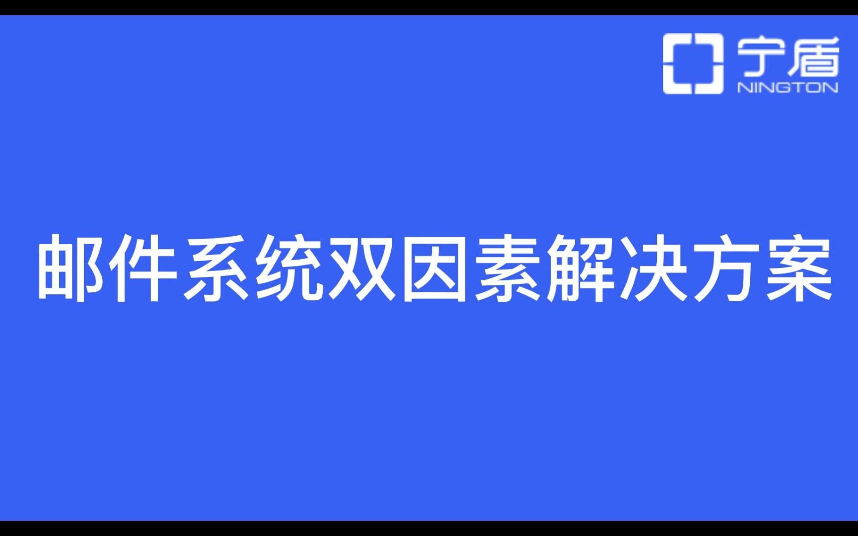 Outlook/OWA/Office365邮件系统双因素认证解决方案哔哩哔哩bilibili