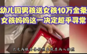 Descargar video: 幼儿园男孩给女孩送价值10万元黄金，女孩妈妈做法超乎寻常