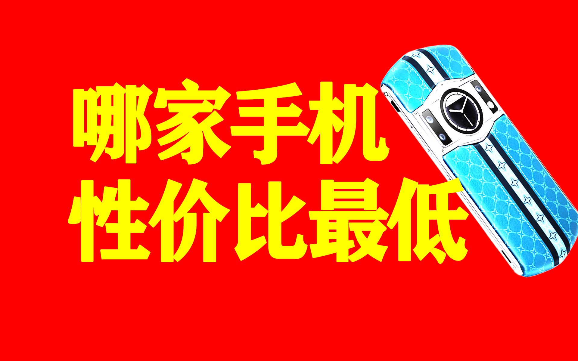 8848凭什么卖那么贵,都卖给谁了?(8848手机)哔哩哔哩bilibili