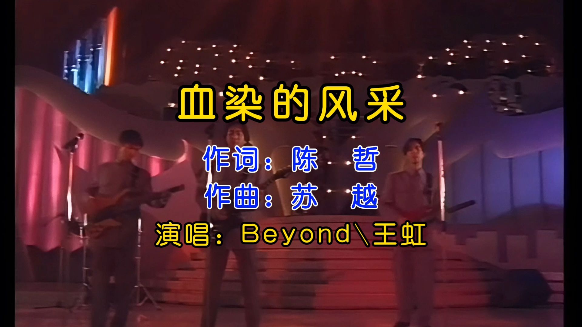 黄家驹和王虹合唱《血染的风采》,歌声绕梁,久听不厌,深切缅怀为国