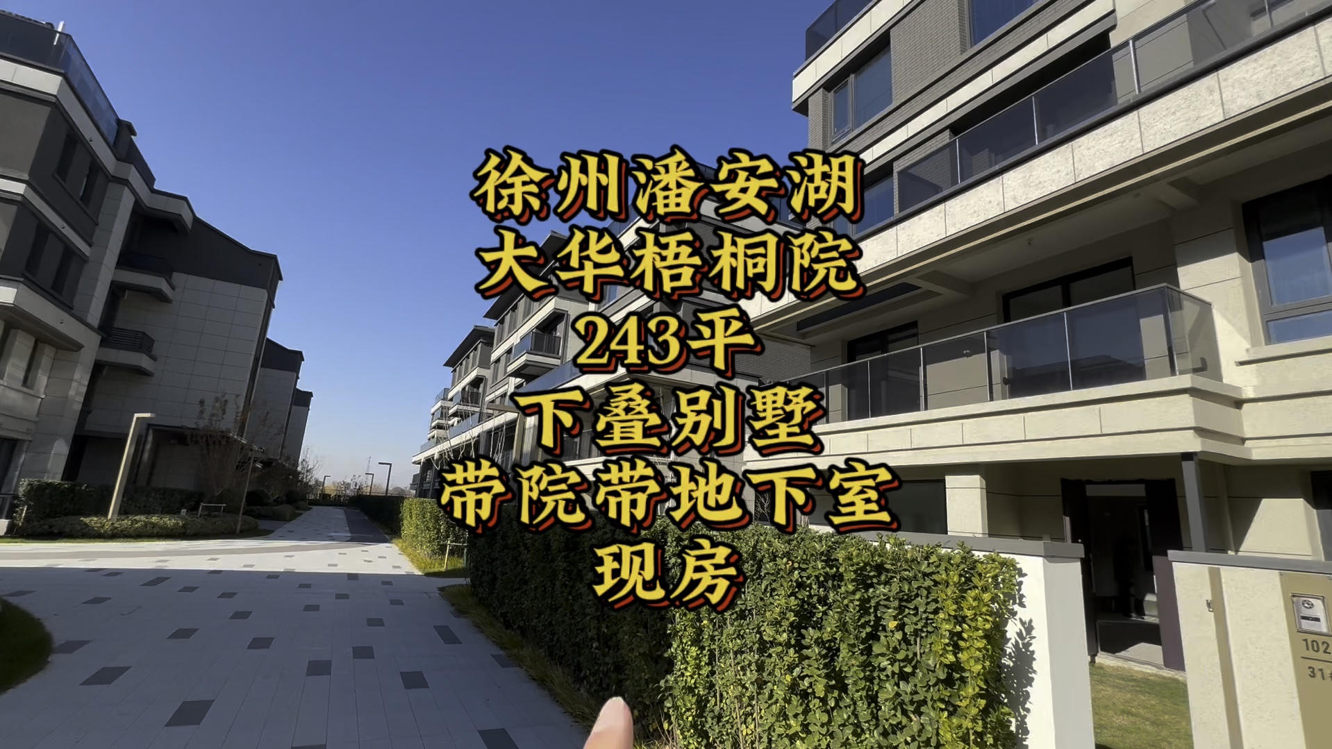 徐州潘安湖,大华梧桐院,243平,下叠别墅,大概院带地下室,现房!