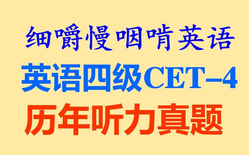 细嚼慢咽啃英语——《英语四级CET4历年听力真题》听力练习听力训练听抄练习听写练习听写训练英语听力雅思托福考研BEC全网独家打字机字幕...