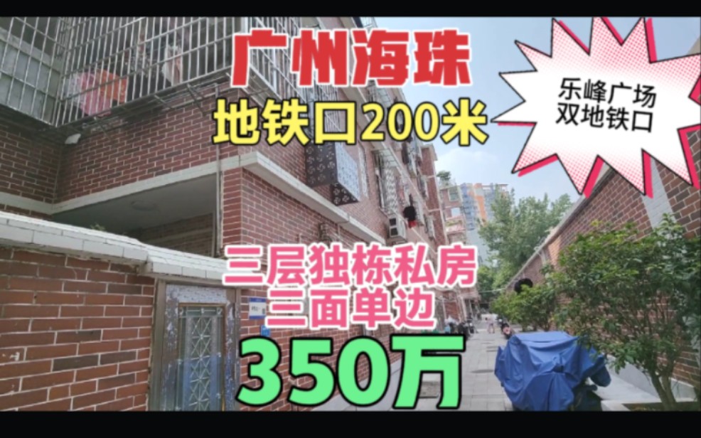 广州海珠区乐峰广场三层独栋私房 三面单边光线好 双地铁口200米 红砖网红小区哔哩哔哩bilibili