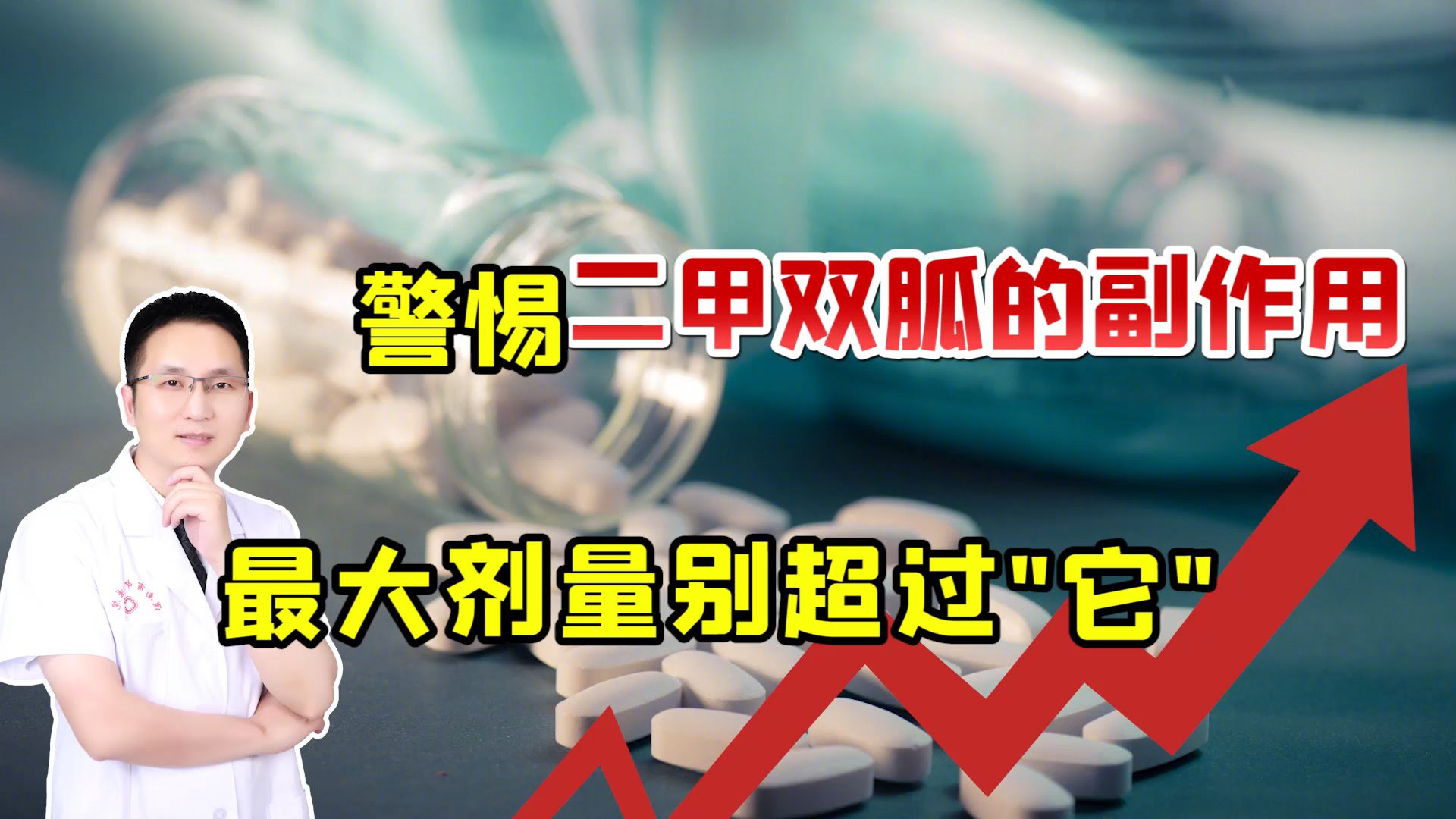 长期吃二甲双胍,副作用实在不容忽视!最大剂量别超过"这个值"哔哩哔哩bilibili