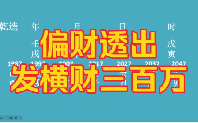 偏财透出,发横财三百万!哔哩哔哩bilibili