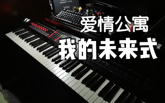 [图]我的未来式！爱情公寓主题曲钢琴版