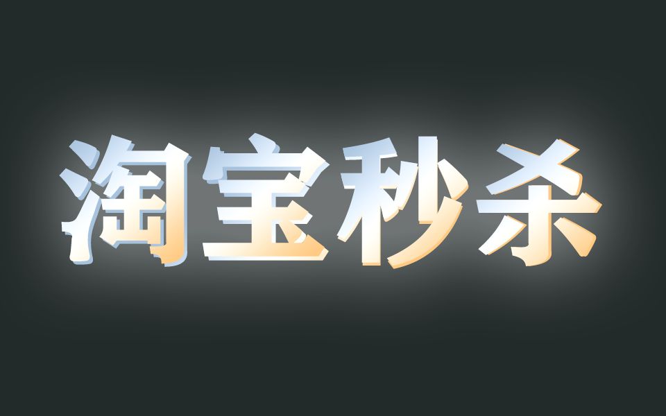 淘宝秒杀抢购教程,利用python实现全自动抢购哔哩哔哩bilibili