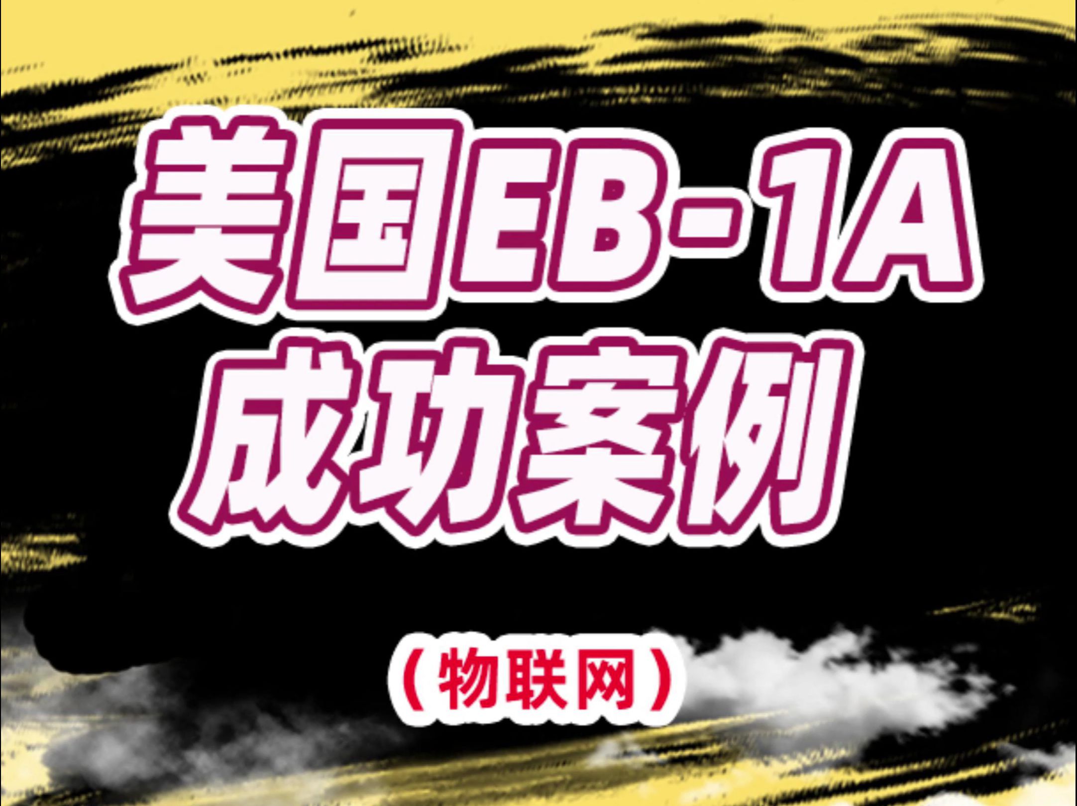 2024.10.16、美国EB1A成功案例(物联网)哔哩哔哩bilibili