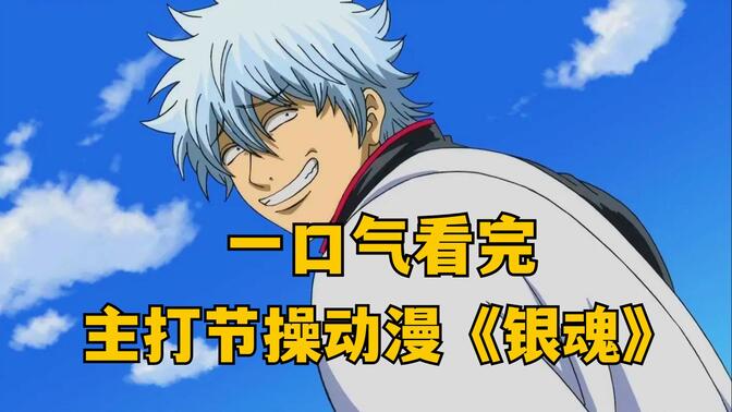 银魂：爆笑120分钟，主打节操动漫，让你一次看个爽！