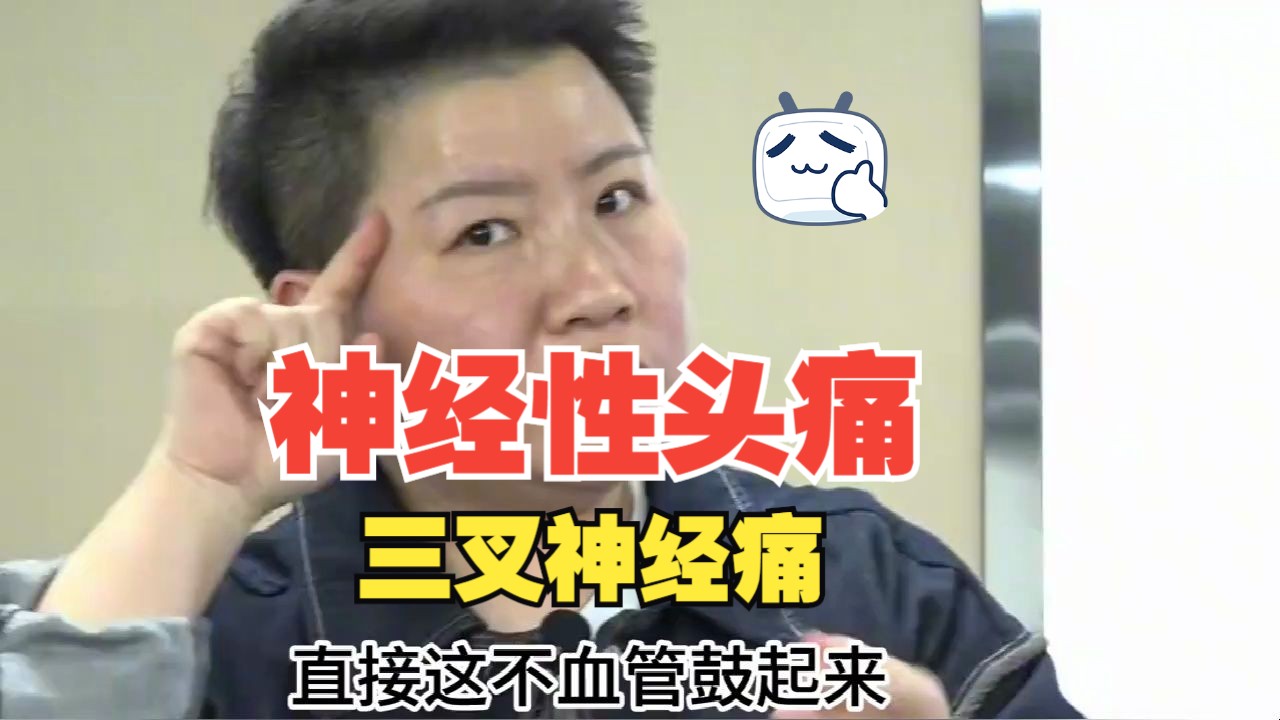 神经性头痛 三叉神经痛 很多头痛的问题!