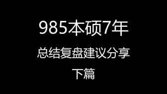 Download Video: 985本硕7年总结复盘与建议-下（心理成长篇、生活感受篇）