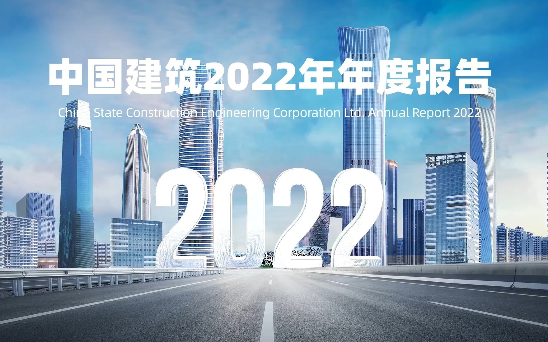 速览!中国建筑2022年年度报告哔哩哔哩bilibili