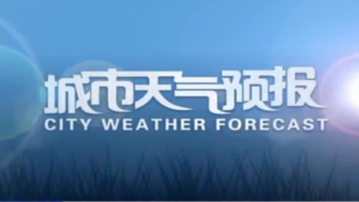 中国天气频道城市天气预报+海区港口天气+国际城市3天预报(完整版)20240530哔哩哔哩bilibili