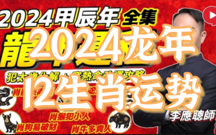 [图]【2024生肖运势足本版】李应聪师傅预测2024龙年十二生肖运势丨甲辰年 肖鼠牛虎兔龙蛇马羊猴鸡狗猪｜2024犯太岁、人缘运、财运、事业运、姻缘运生肖详讲