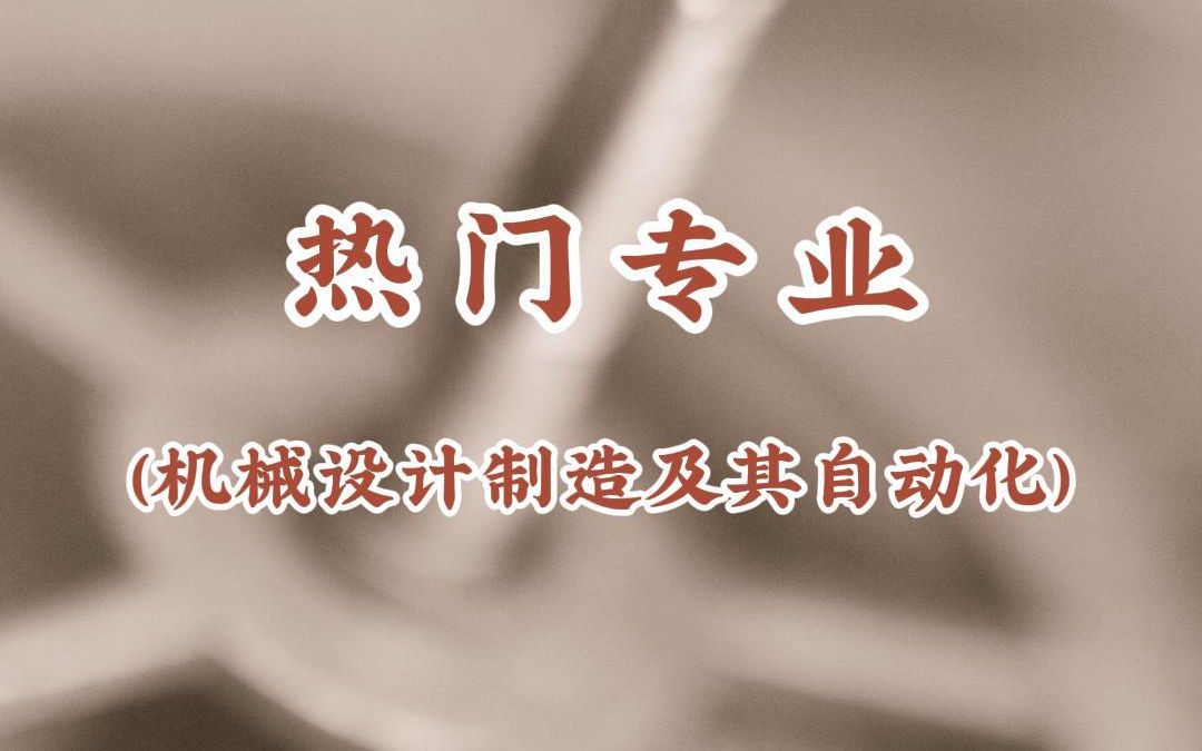 [图]热门专业-机械设计制造及其自动化