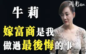 Download Video: 牛莉：8次登春晚，42岁拿影后，正当红时为何突然消失匿迹？