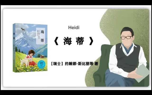 [图]有声书-听书-评书-【瑞士】约翰娜·斯比丽《海蒂》Heidi