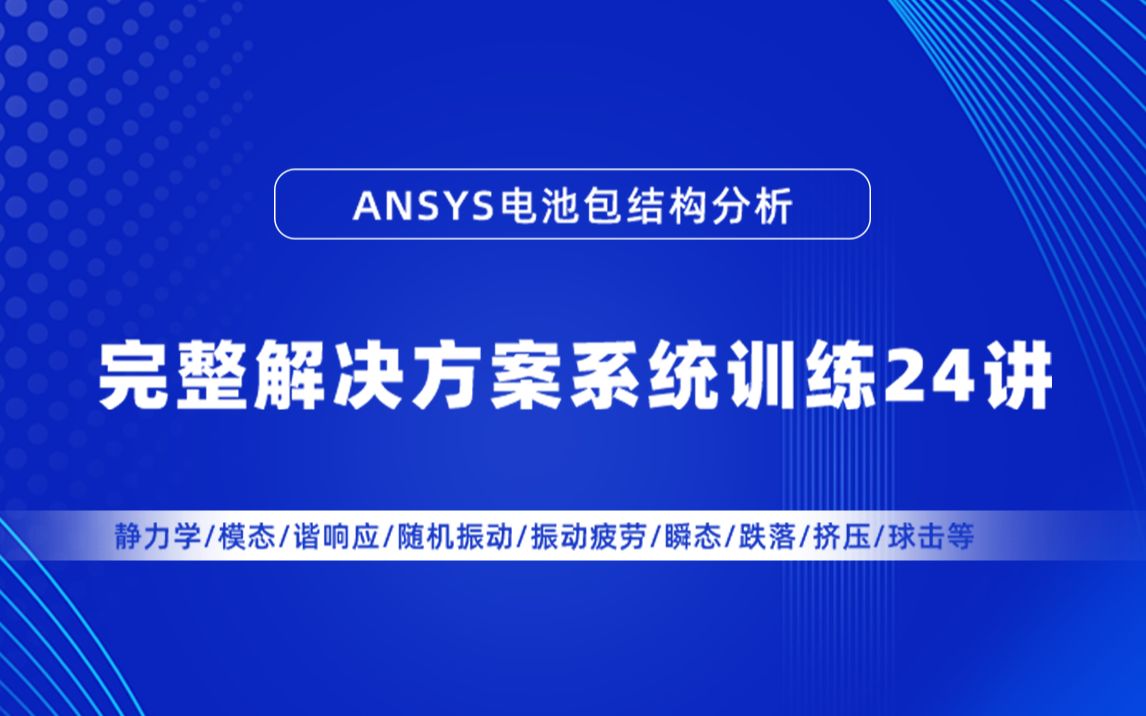 新能源动力电池包ANSYS结构仿真分析完整解决方案系统训练24讲哔哩哔哩bilibili