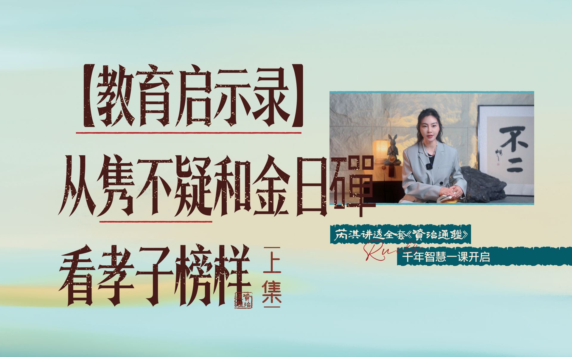 古人如何教孩子?看看隽不疑的成长故事《资治通鉴》394上哔哩哔哩bilibili