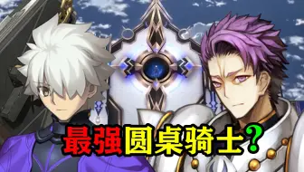 【FGO】兰斯洛特：儿子，我们真是一个时代吗？我还是去开战斗机吧