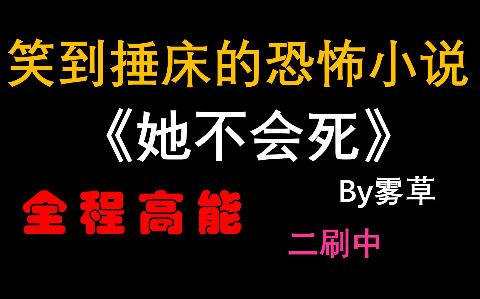 [图]【YK推文】《她不会死》||如此搞笑的恐怖小说是真实存在的吗