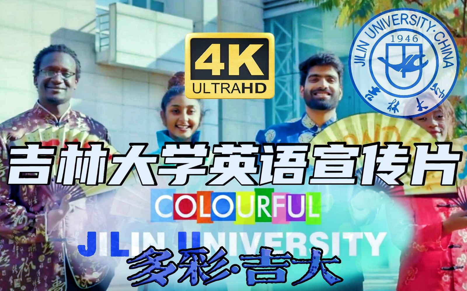 吉林大学英语宣传片Colourful JLU【4K 60Fps重制版】各肤色留学生出镜哔哩哔哩bilibili