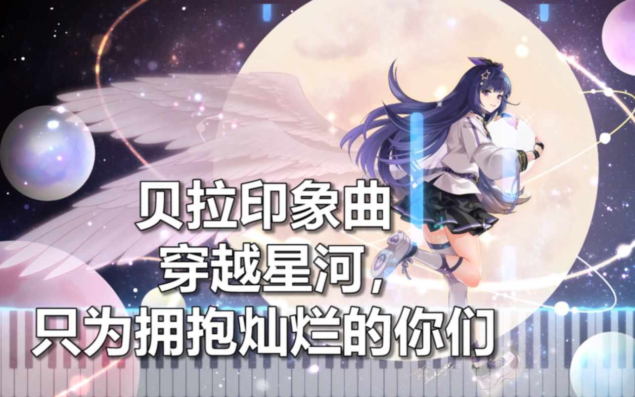 [图]【贝拉印象曲】穿越星河，只为拥抱灿烂的你们