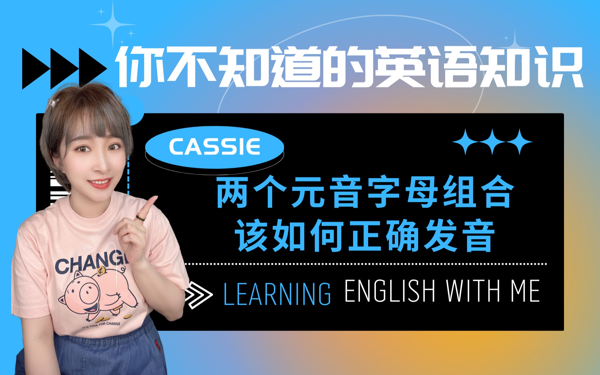 英语学习|一分钟学会一个英语发音小技巧,两个元音字母组合该如何发音呢?哔哩哔哩bilibili