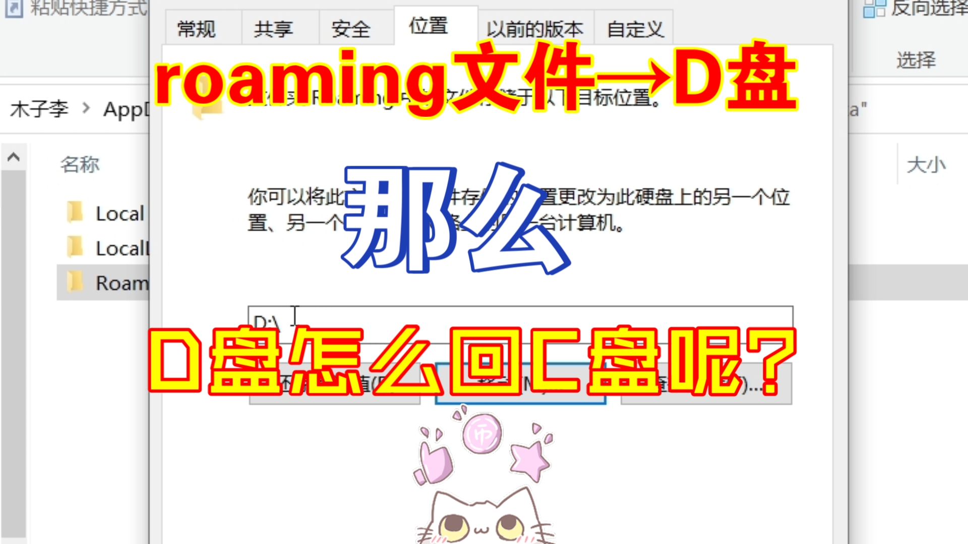 roaming文迁移到D盘,那么怎么迁移C盘呢?哔哩哔哩bilibili