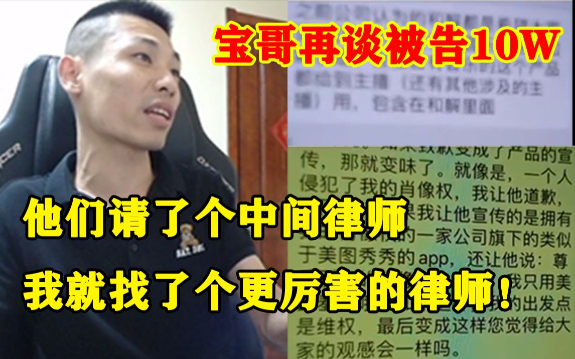 宝哥又谈去年唱歌被告罚10W:他们想让我下他们app道歉,还想让我推给直播间的人网络游戏热门视频