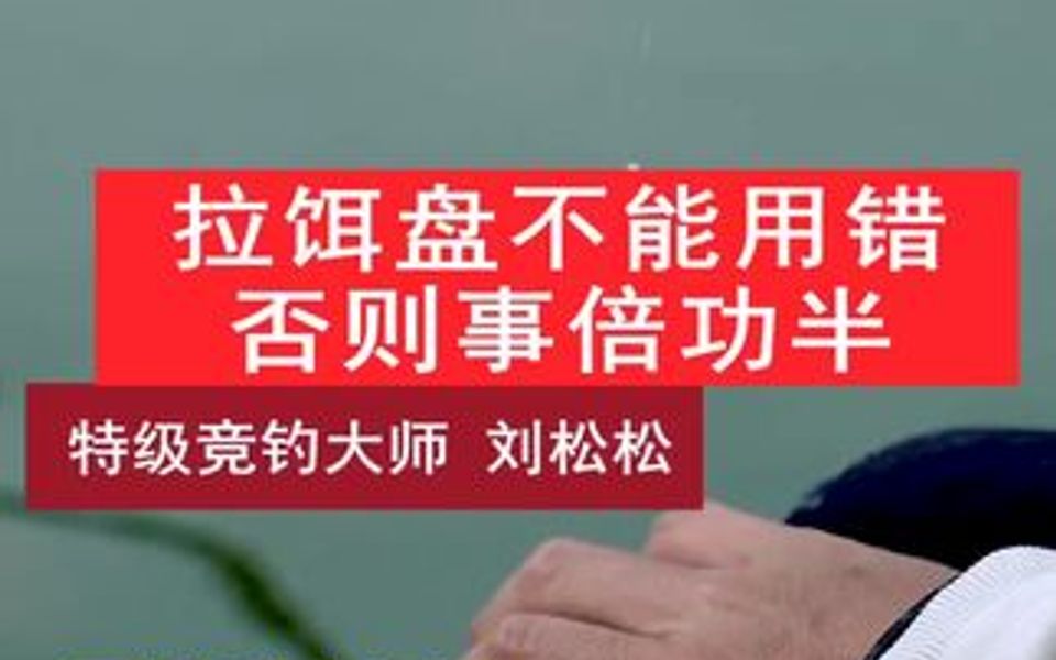 个人建议拉饵盘选择单线,钩子上去就站力,钩尖对饵,强磁全磁更适合拉糊状饵哔哩哔哩bilibili