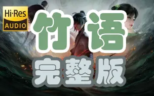 下载视频: 【Hi-Res】【原创】诛仙《竹语》完整版，诛仙动画插曲