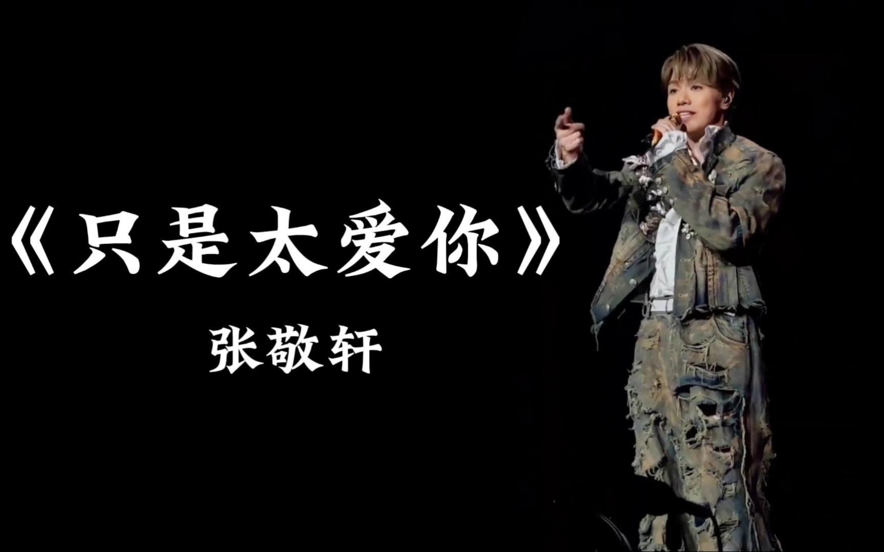 张敬轩《只是太爱你》live唱的真绝,现在妆造也好高级,但我还是喜欢