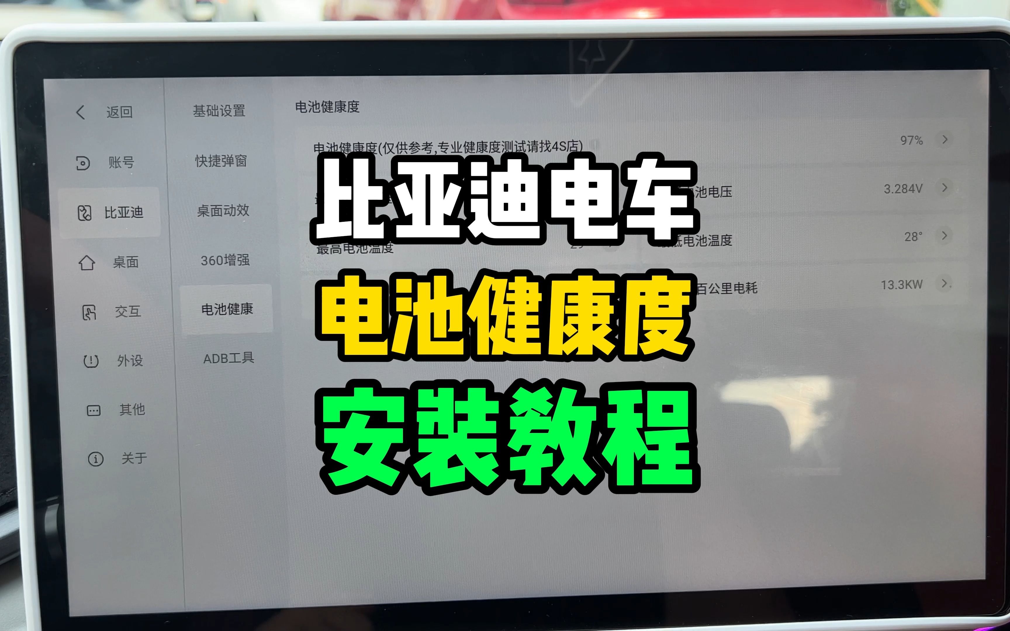 比亚迪汽车免费查看电池健康度,保姆级安装教程!哔哩哔哩bilibili