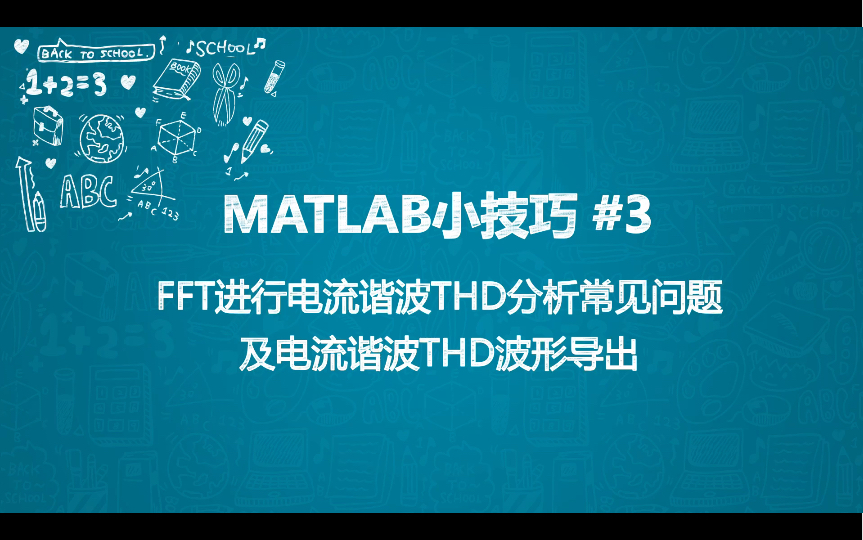 MATLAB/Simulink小技巧#3 工作区只有.out文件?FFT分析找不到波形的解决办法及波形处理哔哩哔哩bilibili