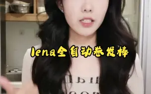 Download Video: lena全自动卷发棒32跟40的对比来啦！心动不如行动！喜欢就冲！