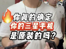 Télécharger la video: 你真的确定你的三星手机是原装的吗？？？