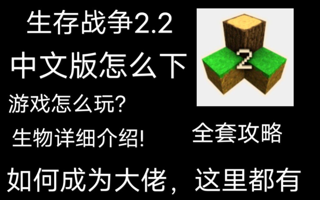 [图]生存战争2全套攻略（正在更新）