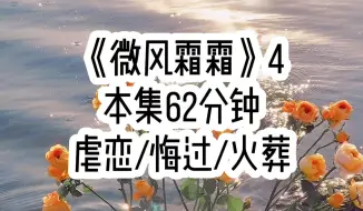 下载视频: 【微风霜霜 第四集】我仗着大小姐的身份欺负了竹马18年，我妈为了教训我，伪造亲子鉴定书说我不是他们的女儿，不顾我的安危，连夜把我送给了一个老酒鬼，说老酒鬼才是…