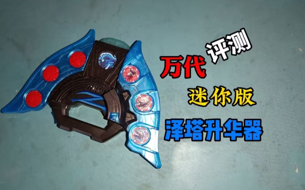 万代 国代版 迷你奥特曼变身器系列 泽塔升华器 评测